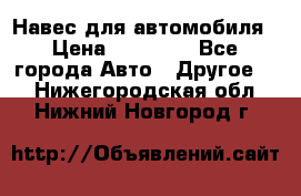 Навес для автомобиля › Цена ­ 32 850 - Все города Авто » Другое   . Нижегородская обл.,Нижний Новгород г.